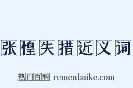 张惶失措近义词是什么意思的图片